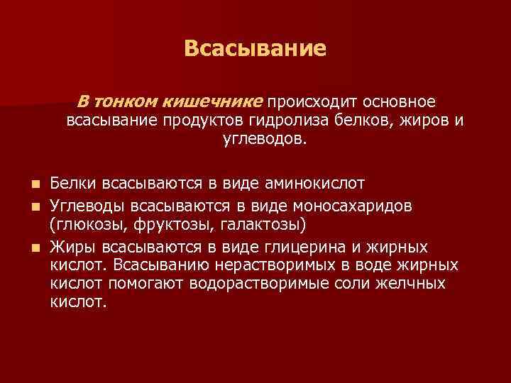 Всасывание В тонком кишечнике происходит основное всасывание продуктов гидролиза белков, жиров и углеводов. Белки