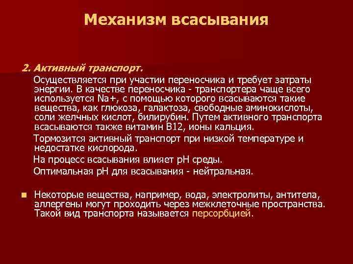 Механизм всасывания 2. Активный транспорт. Осуществляется при участии переносчика и требует затраты энергии. В