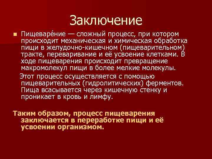 Заключение n Пищеваре ние — сложный процесс, при котором происходит механическая и химическая обработка