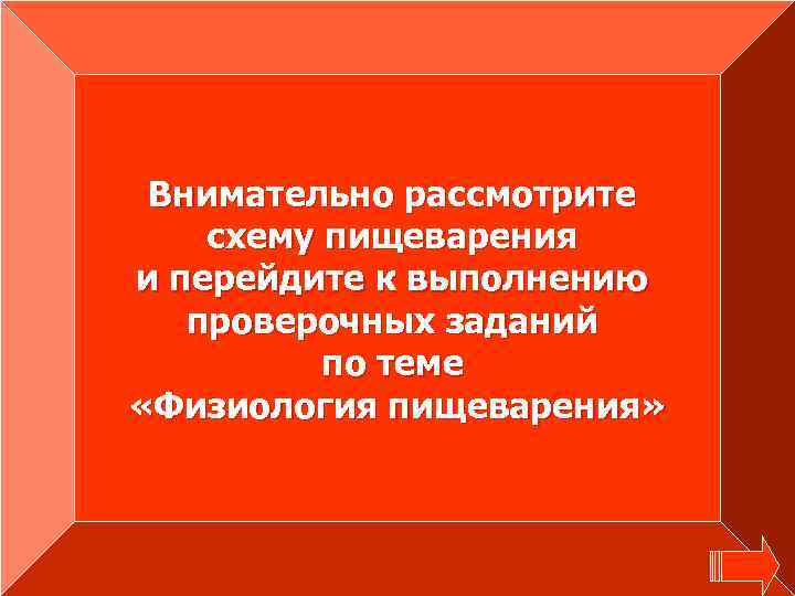 Внимательно рассмотрите схему пищеварения и перейдите к выполнению проверочных заданий по теме «Физиология пищеварения»