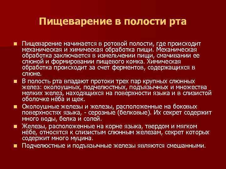 Пищеварение в полости рта n n n Пищеварение начинается в ротовой полости, где происходит