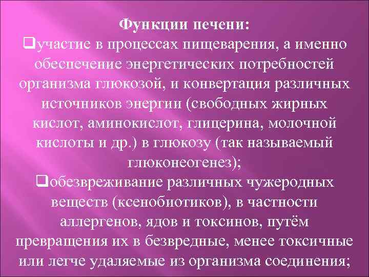 Функции печени: qучастие в процессах пищеварения, а именно обеспечение энергетических потребностей организма глюкозой, и