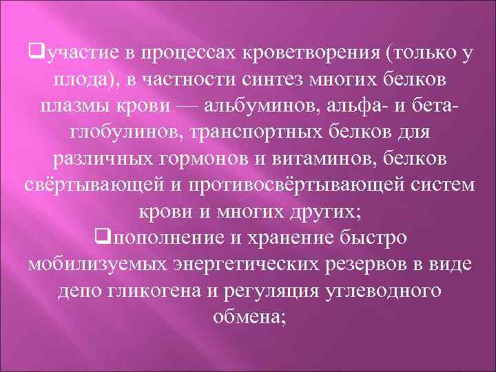 qучастие в процессах кроветворения (только у плода), в частности синтез многих белков плазмы крови