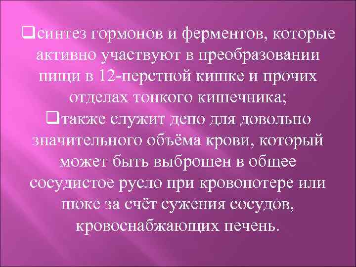 qсинтез гормонов и ферментов, которые активно участвуют в преобразовании пищи в 12 -перстной кишке