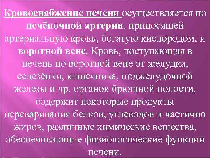 Кровоснабжение печени осуществляется по печёночной артерии, приносящей артериальную кровь, богатую кислородом, и воротной вене.