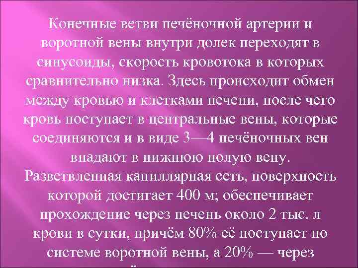 Конечные ветви печёночной артерии и воротной вены внутри долек переходят в синусоиды, скорость кровотока