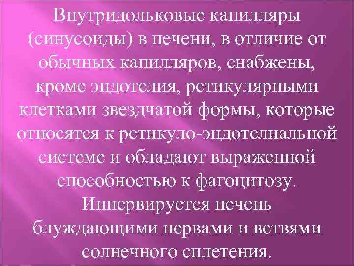 Внутридольковые капилляры (синусоиды) в печени, в отличие от обычных капилляров, снабжены, кроме эндотелия, ретикулярными