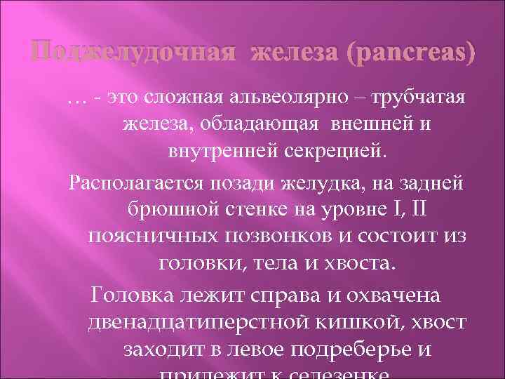 Поджелудочная железа (pancreas) … - это сложная альвеолярно – трубчатая железа, обладающая внешней и