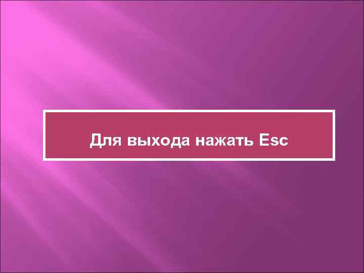 Для выхода нажать Esc 