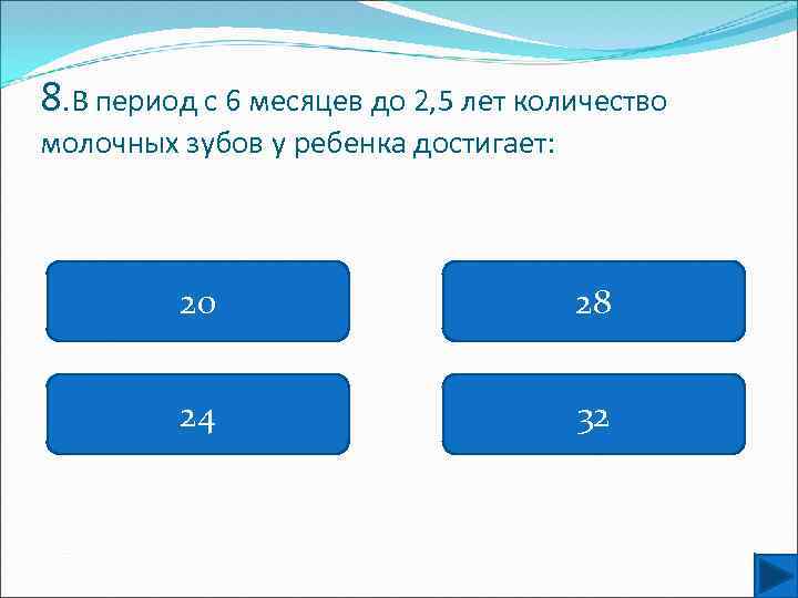 8. В период с 6 месяцев до 2, 5 лет количество молочных зубов у