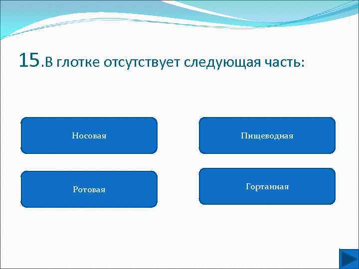 15. В глотке отсутствует следующая часть: Носовая Пищеводная Ротовая Гортанная 