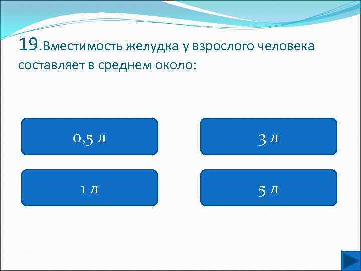 19. Вместимость желудка у взрослого человека составляет в среднем около: 0, 5 л 3