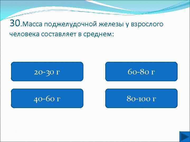 30. Масса поджелудочной железы у взрослого человека составляет в среднем: 20 -30 г 60