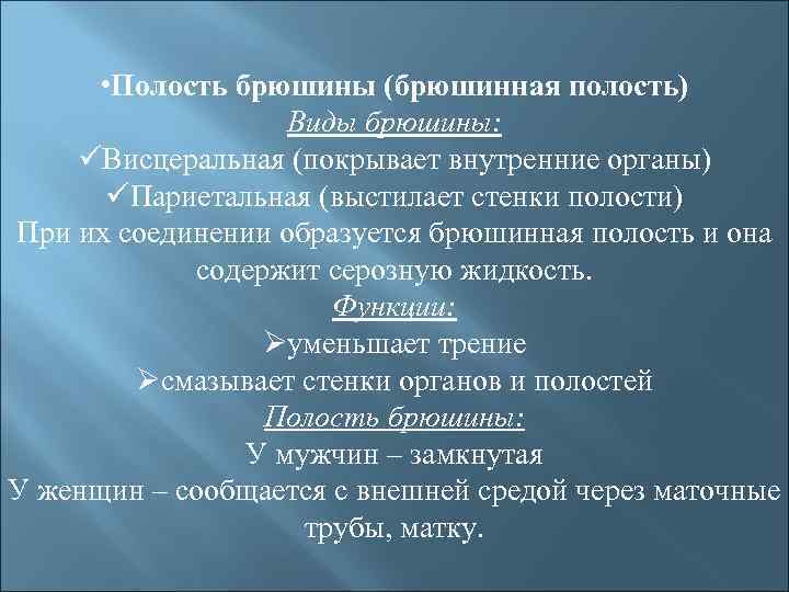  • Полость брюшины (брюшинная полость) Виды брюшины: üВисцеральная (покрывает внутренние органы) üПариетальная (выстилает