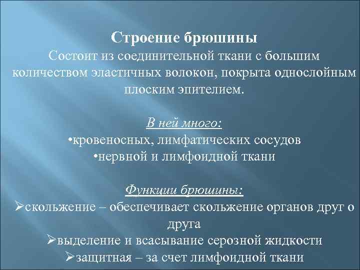 Строение брюшины Состоит из соединительной ткани с большим количеством эластичных волокон, покрыта однослойным плоским
