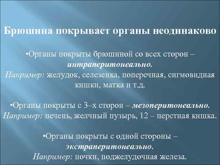 Брюшина покрывает органы неодинаково • Органы покрыты брюшиной со всех сторон – интраперитонеально. Например: