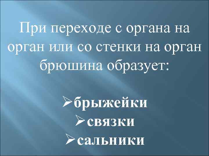 При переходе с органа на орган или со стенки на орган брюшина образует: Øбрыжейки