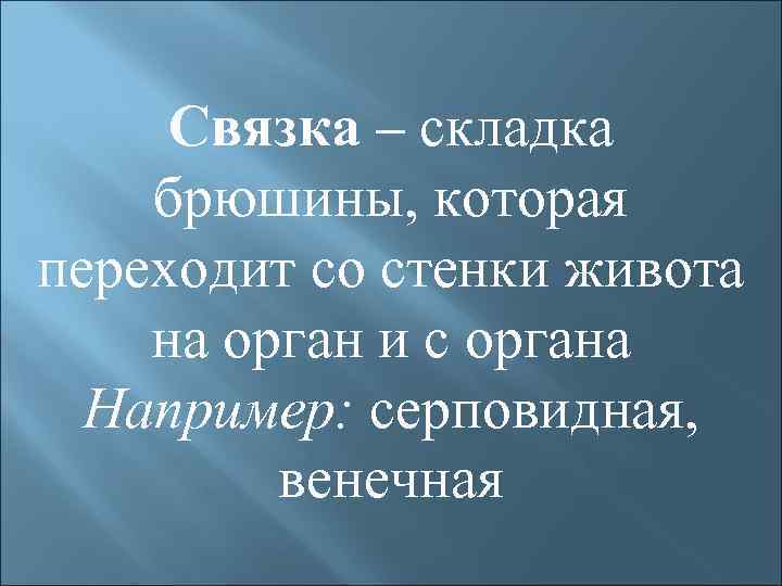 Связка – складка брюшины, которая переходит со стенки живота на орган и с органа
