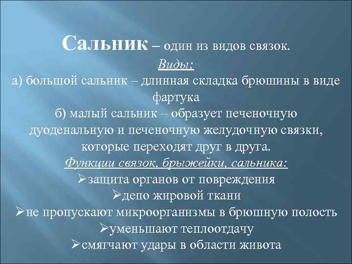 Сальник – один из видов связок. Виды: а) большой сальник – длинная складка брюшины