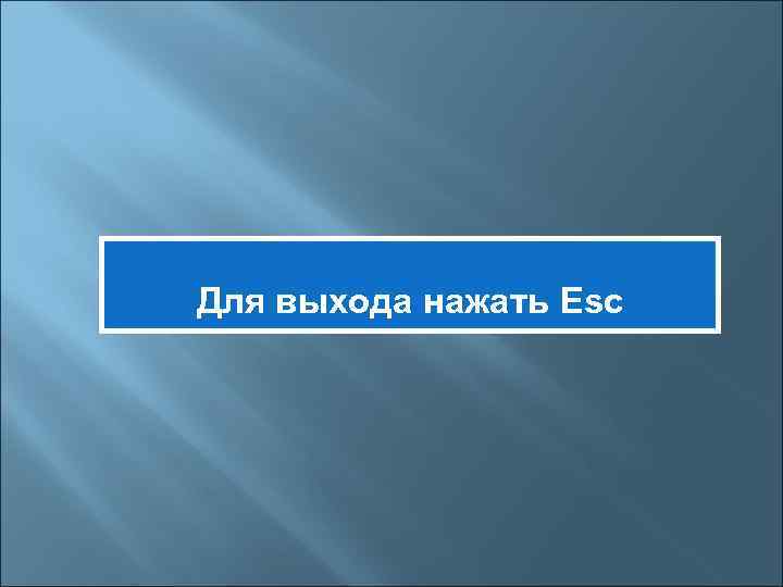 Для выхода нажать Esc 