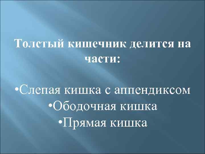 Толстый кишечник делится на части: • Слепая кишка с аппендиксом • Ободочная кишка •