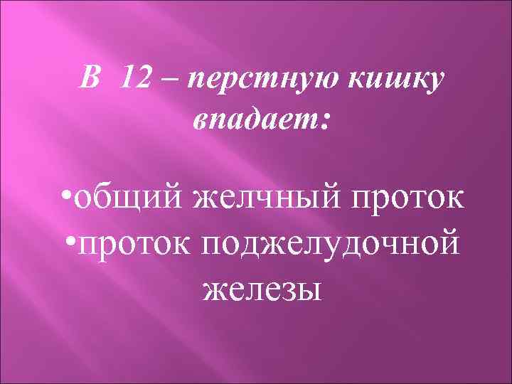 В 12 – перстную кишку впадает: • общий желчный проток • проток поджелудочной железы