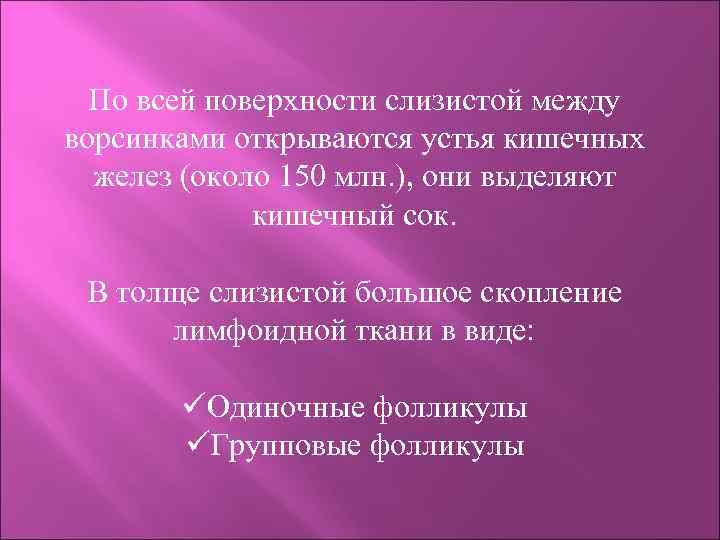 По всей поверхности слизистой между ворсинками открываются устья кишечных желез (около 150 млн. ),