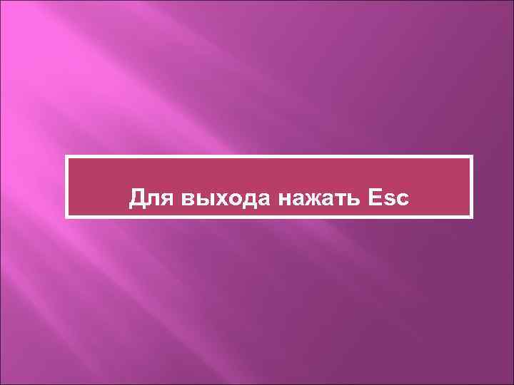 Для выхода нажать Esc 