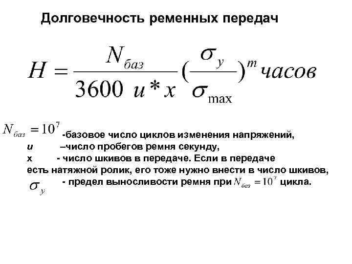 Долговечность ременных передач -базовое число циклов изменения напряжений, u –число пробегов ремня секунду, х