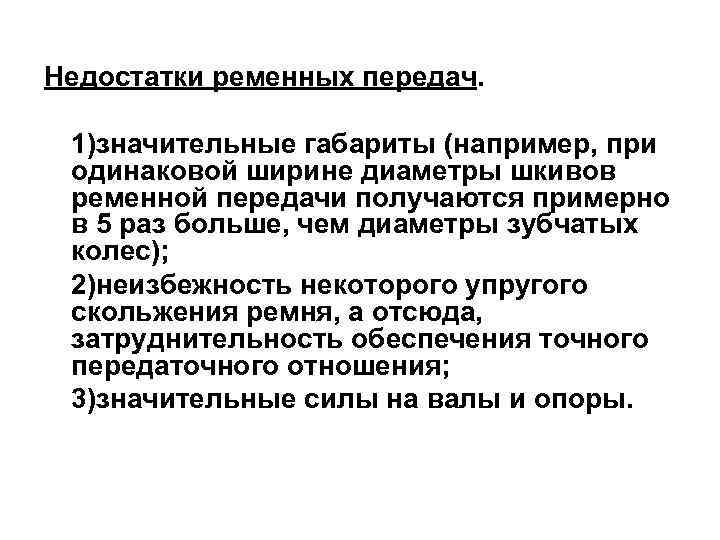 Недостатки ременных передач. 1)значительные габариты (например, при одинаковой ширине диаметры шкивов ременной передачи получаются