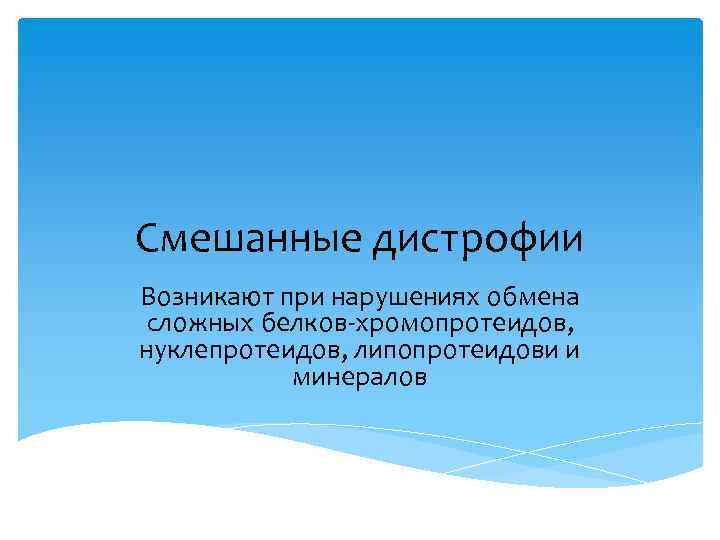 Смешанные дистрофии Возникают при нарушениях обмена сложных белков-хромопротеидов, нуклепротеидов, липопротеидови и минералов 