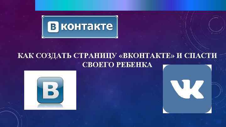 КАК СОЗДАТЬ СТРАНИЦУ «ВКОНТАКТЕ» И СПАСТИ СВОЕГО РЕБЕНКА 