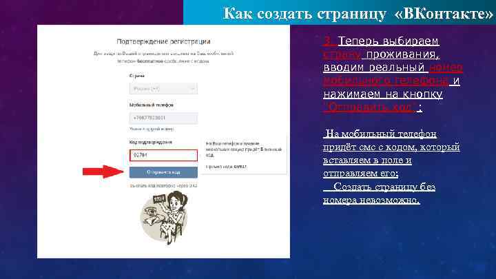 Как создать страницу «ВКонтакте» 3. Теперь выбираем страну проживания, вводим реальный номер мобильного телефона