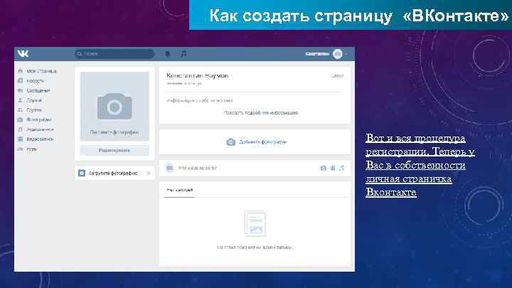 Как создать страницу «ВКонтакте» Вот и вся процедура регистрации. Теперь у Вас в собственности