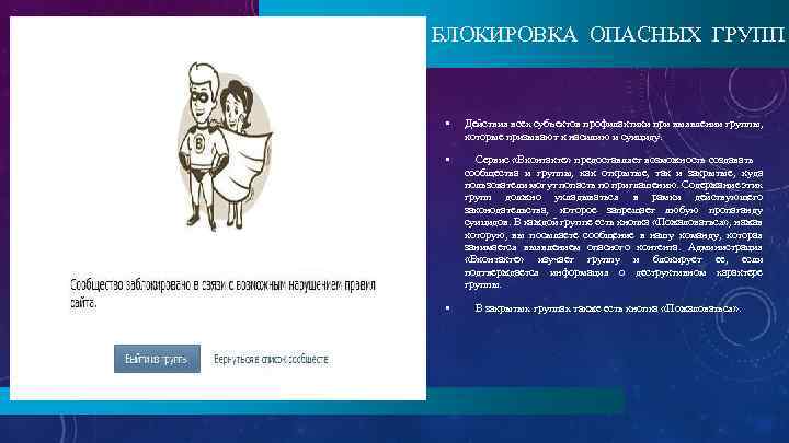 БЛОКИРОВКА ОПАСНЫХ ГРУПП • Действия всех субъектов профилактики при выявлении группы, которые призывают к