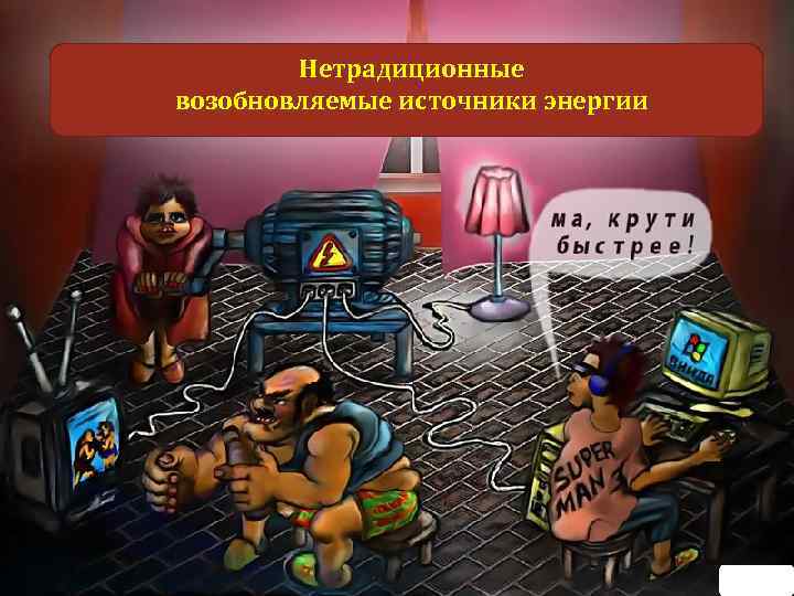 Нетрадиционные возобновляемые источники энергии 