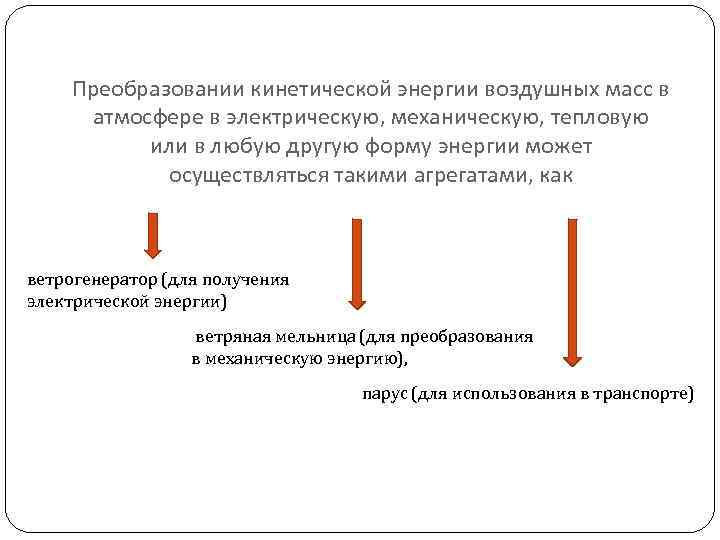 Преобразовании кинетической энергии воздушных масс в атмосфере в электрическую, механическую, тепловую или в любую