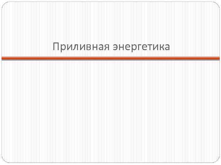 Приливная энергетика 