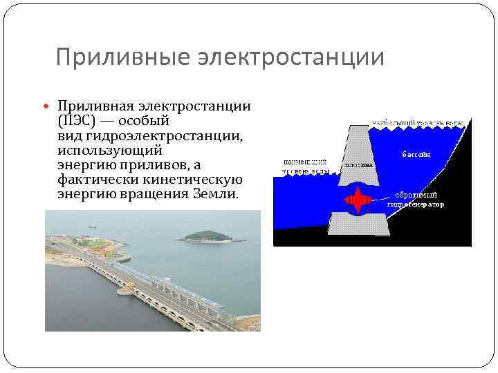 Приливные электростанции Приливная электростанции (ПЭС) — особый вид гидроэлектростанции, использующий энергию приливов, а фактически