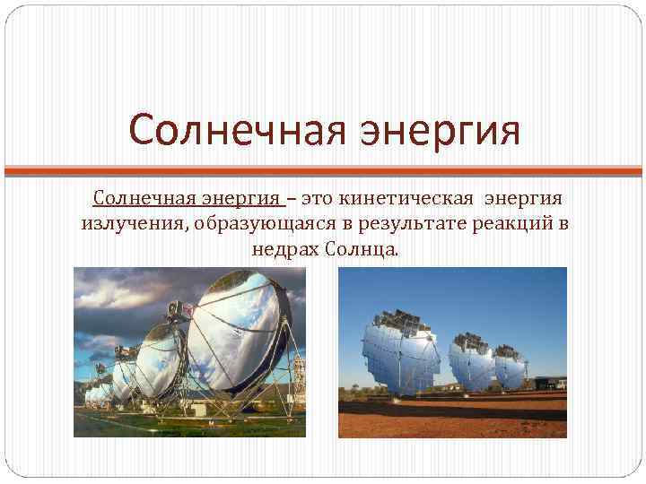 Солнечная энергия – это кинетическая энергия излучения, образующаяся в результате реакций в недрах Солнца.