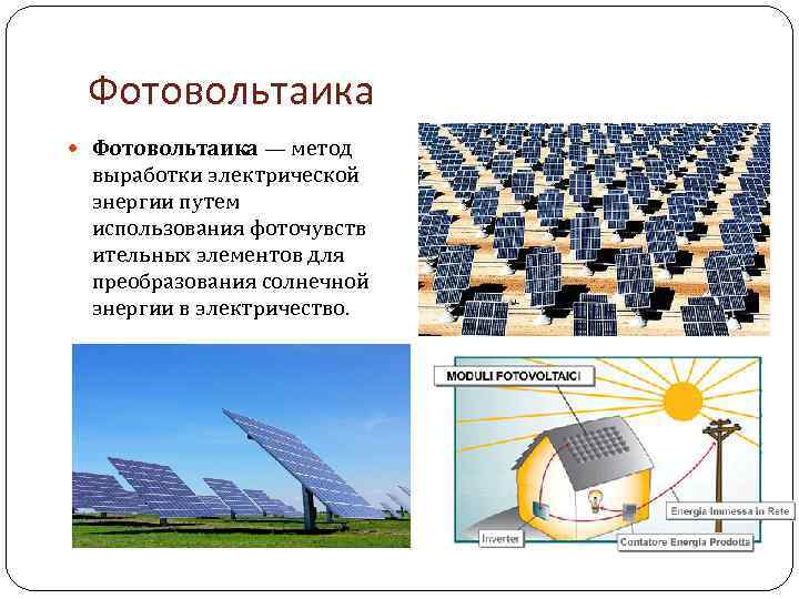 Какое преобразование энергии осуществляется в солнечных. Преобразование солнечной энергии. Преобразование солнечной энергии в электрическую. Схема преобразования солнечной энергии. Принцип преобразования солнечной энергии в электрическую.
