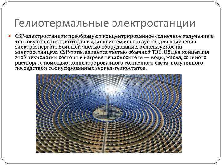 Гелиотермальные электростанции CSP-электростанции преобразуют концентрированное солнечное излучение в тепловую энергию, которая в дальнейшем используется