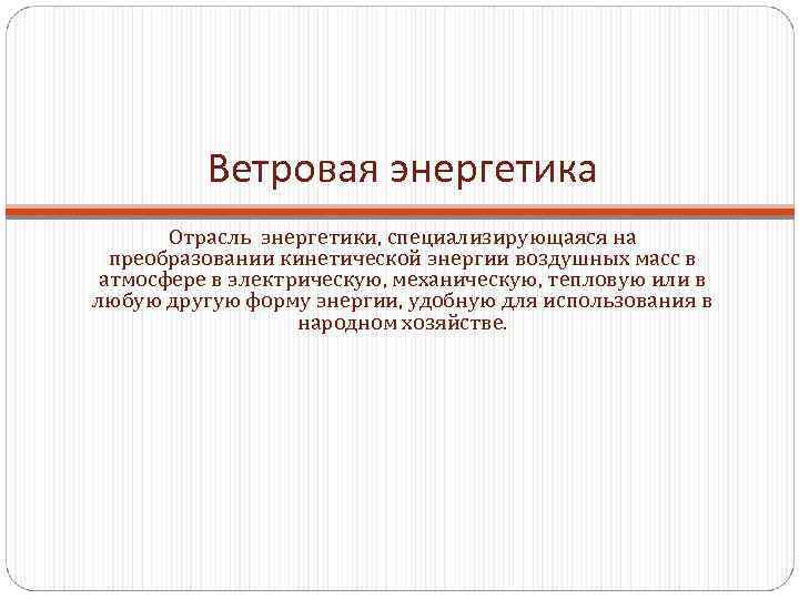 Ветровая энергетика Отрасль энергетики, специализирующаяся на преобразовании кинетической энергии воздушных масс в атмосфере в