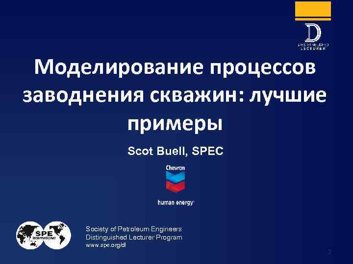 Моделирование процессов заводнения скважин: лучшие примеры Scot Buell, SPEC Society of Petroleum Engineers Distinguished