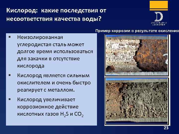 Кислород: какие последствия от несоответствия качества воды? Пример коррозии в результате окисления § Неизолированная