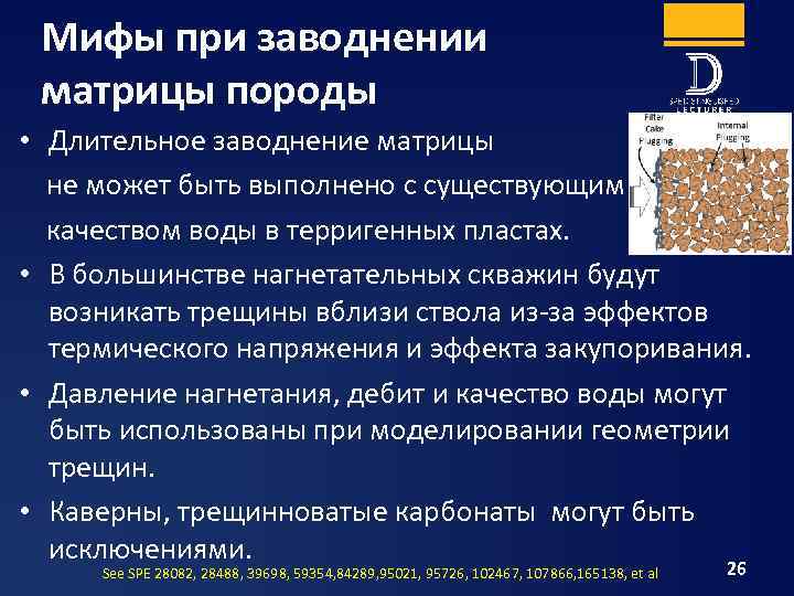 Мифы при заводнении матрицы породы • Длительное заводнение матрицы не может быть выполнено с