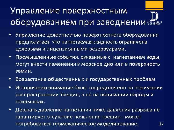 Управление поверхностным оборудованием при заводнении • Управление целостностью поверхностного оборудования предполагает, что нагнетаемая жидкость