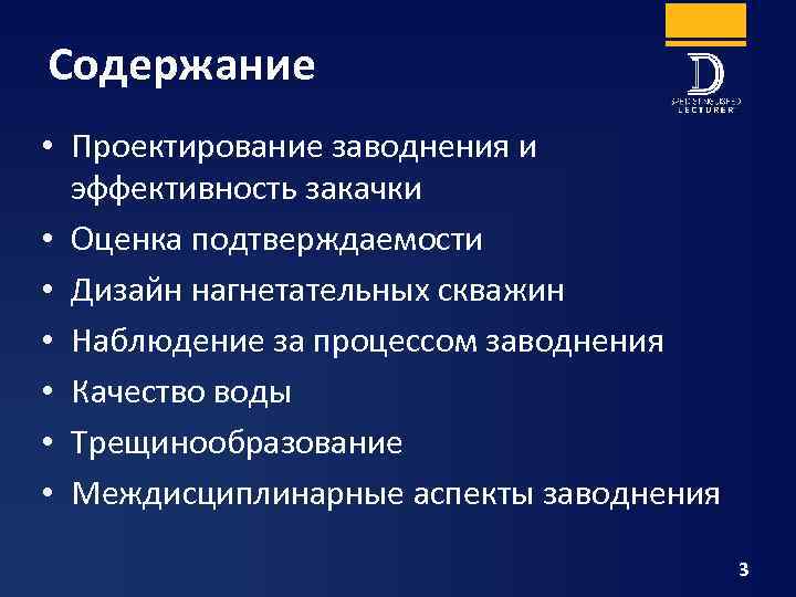 Содержание • Проектирование заводнения и эффективность закачки • Оценка подтверждаемости • Дизайн нагнетательных скважин