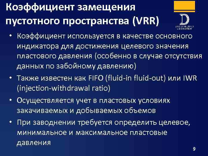 Коэффициент замещения пустотного пространства (VRR) • Коэффициент используется в качестве основного индикатора для достижения