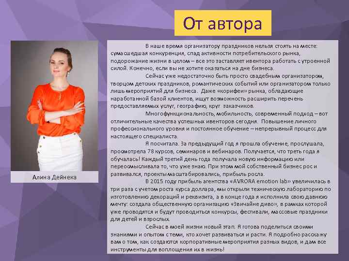 От автора Алина Дейнека В наше время организатору праздников нельзя стоять на месте: сумасшедшая